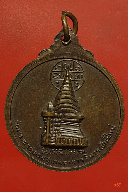 เหรียญครูบาศรีวิชัย วัดพระธาตุดอยสุเทพ จ.เชียงใหม่ ปี 2515
