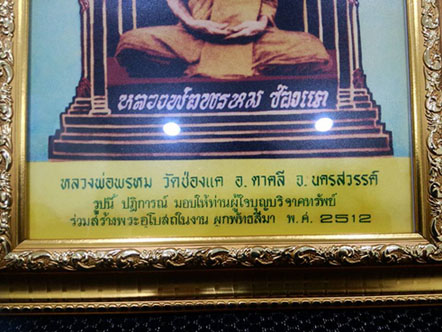 รูปถ่ายหลวงพ่อพรหมขนาดบูชา ปี 2512  (ฟิล์มเดิมปี 2512 อัดรูปใหม่จากห้องภาพศรีรัตน์ ตลาดช่องแค) 