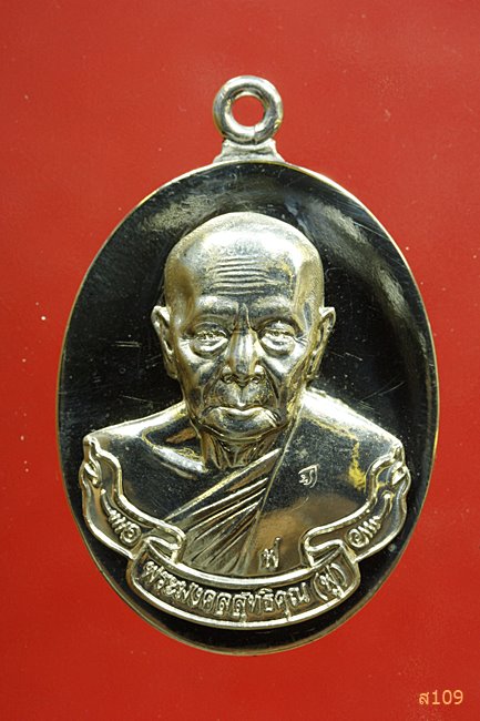 เหรียญห่วงเชื่อมรุ่นแรก หลวงพ่อฟู วัดบางสมัคร จ.ฉะเชิงเทรา