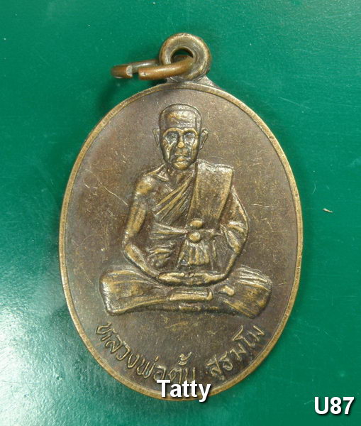 ชุดนี้มาใหม่ เหรียญรุ่นแรก หลวงพ่อตั้น วัดคลองพร้าว เกาะช้าง จ.ตราด