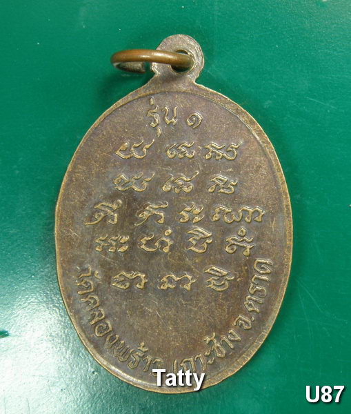 ชุดนี้มาใหม่ เหรียญรุ่นแรก หลวงพ่อตั้น วัดคลองพร้าว เกาะช้าง จ.ตราด