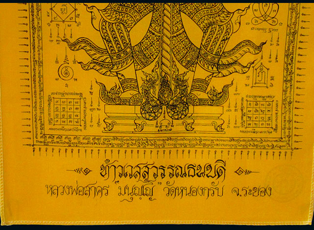 ผ้ายันต์ท้าวเวสสุวรรณธนบดี หลวงพ่อสาคร มนุญโญ วัดหนองกรับ จ.ระยอง ปี ๒๕๕๖ สีเหลืองเล็ก ปั๊มตราวัด