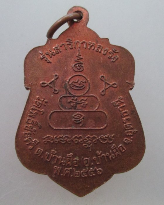20 B เหรียญหลวงพ่อนาควัดโพธิ์ชัยศรี จ อุดรธานี รุ่นสาริกาหลงรัง