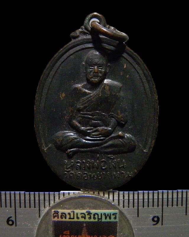 เหรียญหลวงพ่อเงิน วัดดอนยายหอม ออกวัดวังน้ำขาว ปี 2517 ออกในงานผูกสัทธสีมาวัดวังน้ำขาว  เหรียญรุ่นนี