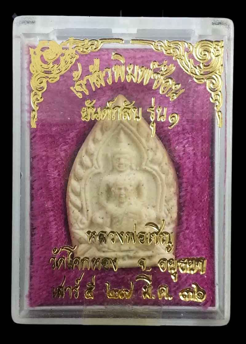 เหรียญเจ้าสัวพิมพ์ซ้อนยันต์กลับ รุ่น 1 พ.ศ.2536 เนื้อผง หลวงพ่อเชิญ วัดโคกทอง