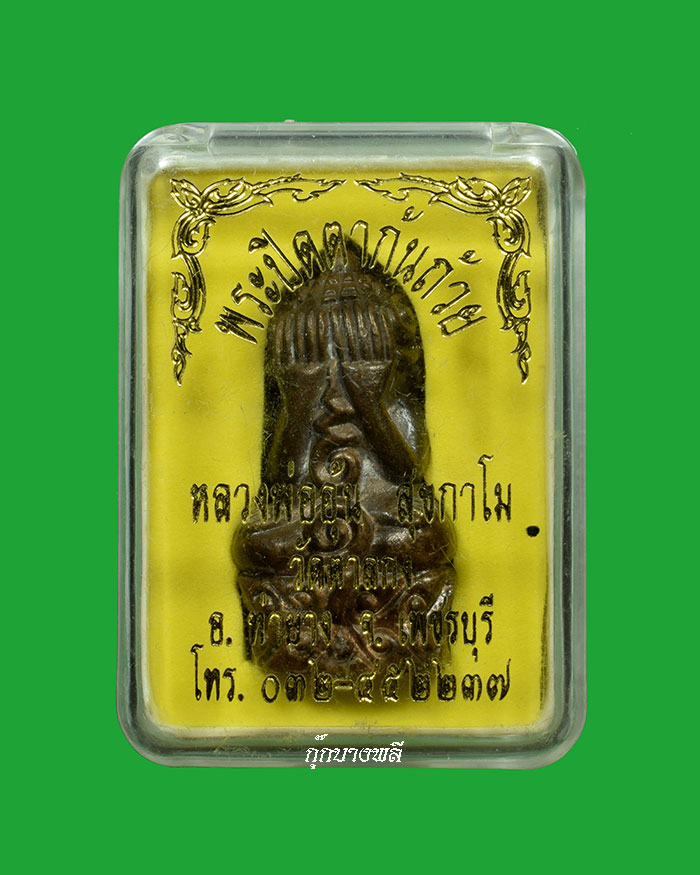 พระปิดตาก้นถ้วย หลวงพ่ออุ้น วัดตาลกง ปี 2547  