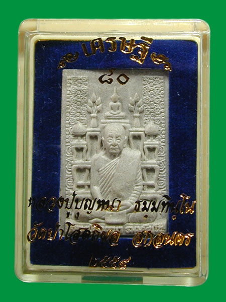 พระผงหลังโต๊ะหมู่หลวงปู่บุญหนา วัดป่าโสตถิผล รุ่นเศรษฐี 80 .... เคาะเดียว