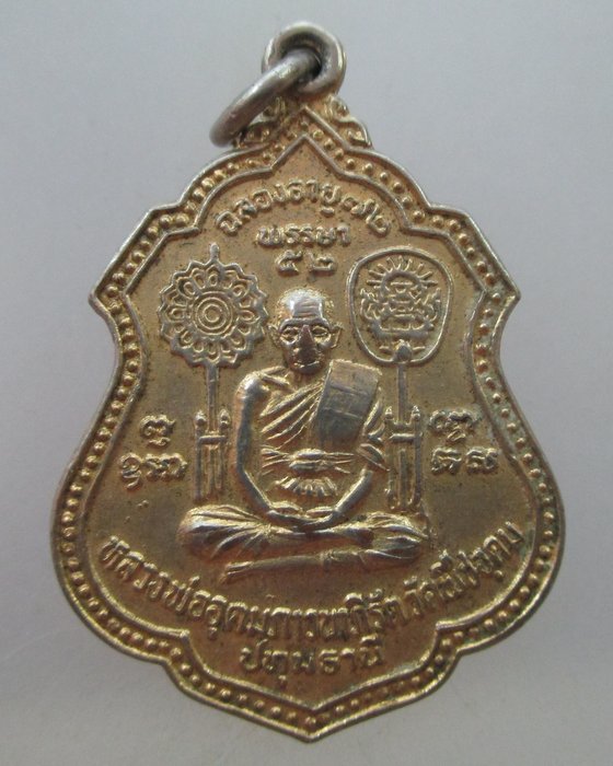 20 B เหรียญหลวงพ่ออุดมภาวนาภิรัต วัดพืชอุดม จ ปทุมธานี