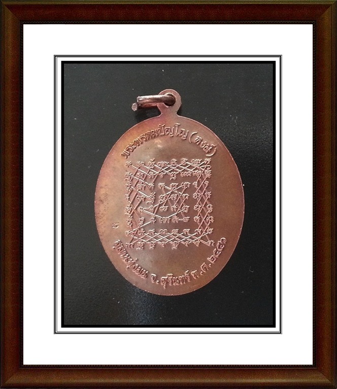 เหรียญหลวงปู่หงษ์ สุสานทุ่งมน จ.สุรินทร์(7)