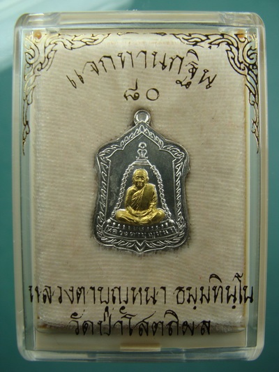 เหรียญแจกทานรุ่นกฐิน ๘๐ เนื้อ 3 กษัตริย์ หลวงปู่บุญหนา วัดป่าโสถธิผล จ.สกลนคร