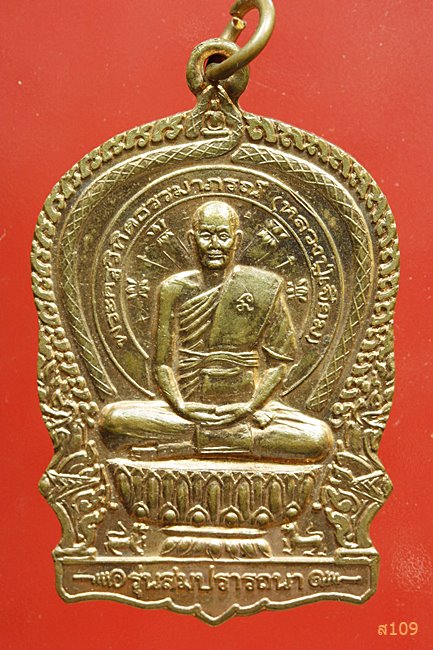 เหรียญนั่งพาน หลวงปู่เจียม วัดเทพวิสุทธาราม อ.กุดบาก จ.สกลนคร ปี 2554