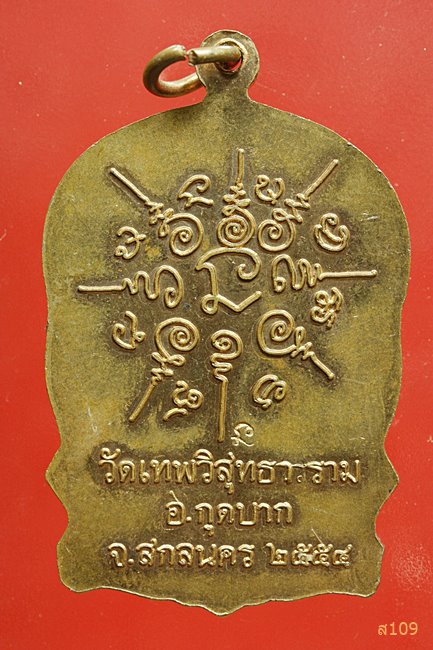เหรียญนั่งพาน หลวงปู่เจียม วัดเทพวิสุทธาราม อ.กุดบาก จ.สกลนคร ปี 2554