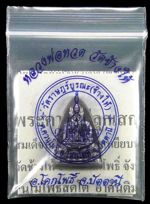 เตารีดกลีบบัว หลวงปู่ทวดวัดช้างให้ หลังหนังสือ ปี ๒๕๕๕
