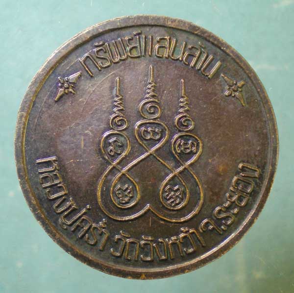 เหรียญทรัพย์แสนล้าน หลวงปู่คร่ำ วัดวังหว้า