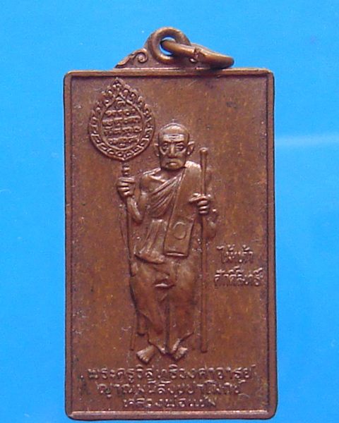 เหรียญสี่เหลี่ยมหลวงพ่อแช่ม ปี 2543