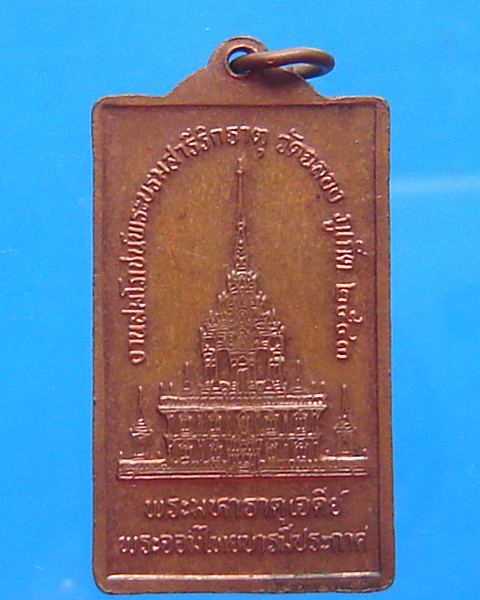 เหรียญสี่เหลี่ยมหลวงพ่อแช่ม ปี 2543