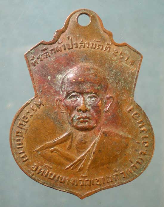 เหรียญปี14 หลวงพ่อบาง วัดเขาแก้ว อ่างทอง