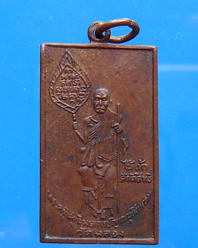 เหรียญสี่เหลี่ยมหลวงพ่อแช่ม วัดฉลอง ปี 2498
