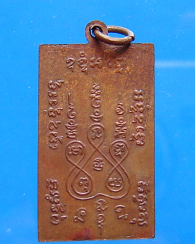 เหรียญสี่เหลี่ยมหลวงพ่อแช่ม วัดฉลอง ปี 2498