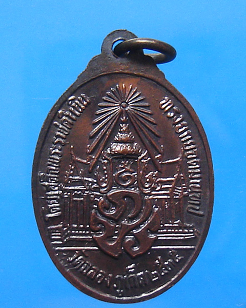 เหรียญหลวงพ่อแช่ม วัดฉลอง ปี 2535