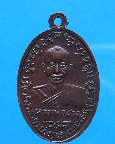 เหรียญหลวงพ่อแช่ม หลังหลวงพ่อช่วง วัดฉลอง ปี 2529