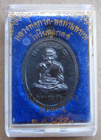 เหรียญเกลอ หลวงพ่อทวด-พ่อท่านพรหม วัดพลานุภาพ จ ปัตตานี ปี2553 เนื้อนวะโลหะ หมายเลข18