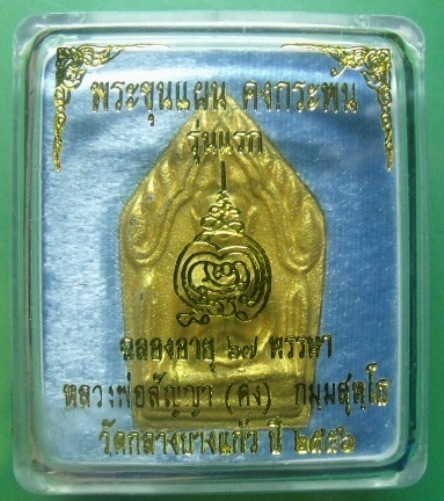 **วัดใจ**พระขุนแผน คงกระพัน รุ่นแรก หลวงพ่อคง วัดกลางบางแก้ว เนื้อกะลาตาเดียว ฝังตะกรุด+อัญมณี**สวย