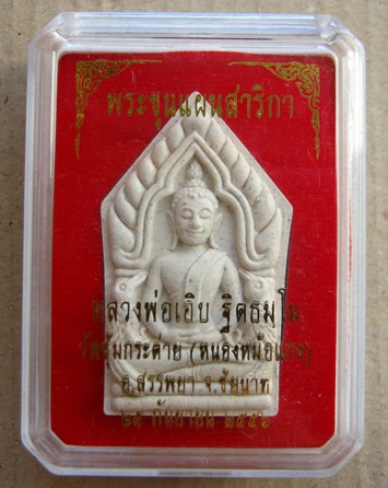 พระขุนแผนสาริกามหาเสน่ห์ เนื้อผงพุทธคุณ ฝังพลอย หลวงพ่อเอิบ วัดซุ้มกระต่าย จ ชัยนาท ปึ2556 หมายเลข
