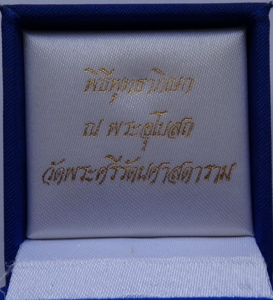 พระชัยวัฒน์พุทธสิหิงค์ ภปร. รุ่นสร้างหอพระธรรมศาสตร์ ปี42เคาะเดียว