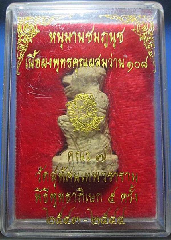 หนุมานหลวงปู่หมุน ออกวัดทรัพย์ลำใย ปี2543. เนื้อนิยมชมพูนุช สภาพสวยพร้อมกล่องเดิม