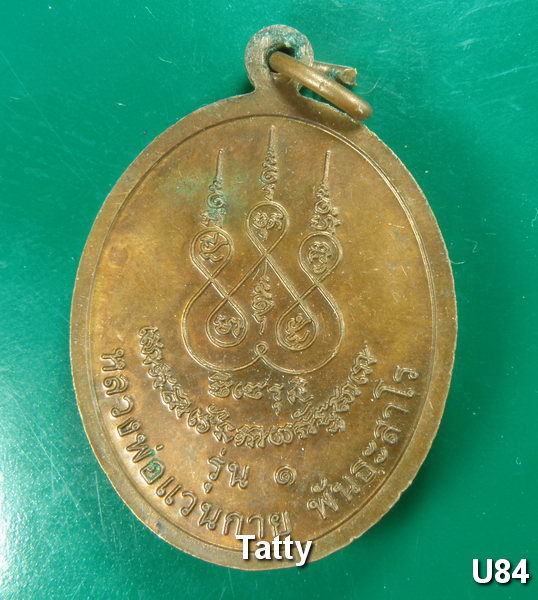 ชุดนี้มาใหม่ เหรียญคงเศรษฐี รุ่นแรก หลวงพ่อแวนกาย