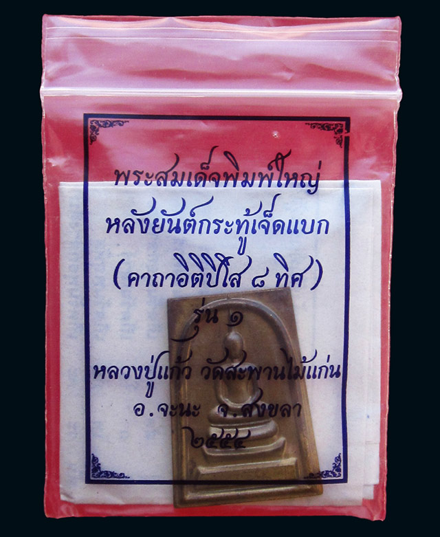 พระสมเด็จพิมพ์ใหญ่ หลังยันต์กระทู้เจ็ดแบก หลวงปู่แก้ว วัดสะพานไม้แก่น จ.สงขลา ปี ๒๕๕๔ เนื้อทองเหลือง
