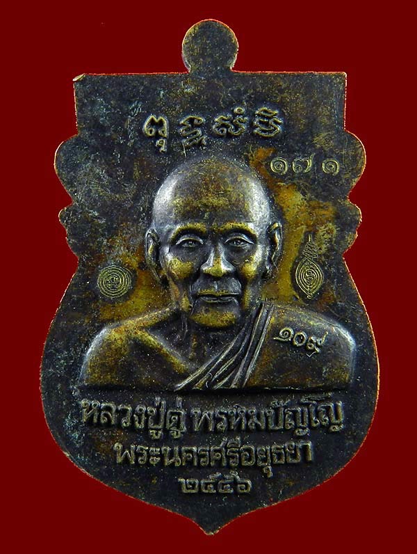 เหรียญเสมาลป.ทวดหลัง ลป.ดู่ รุ่น ๑๐๙ ปี บารมีหลวงปู่ดู่ เคาะเดียวครับ
