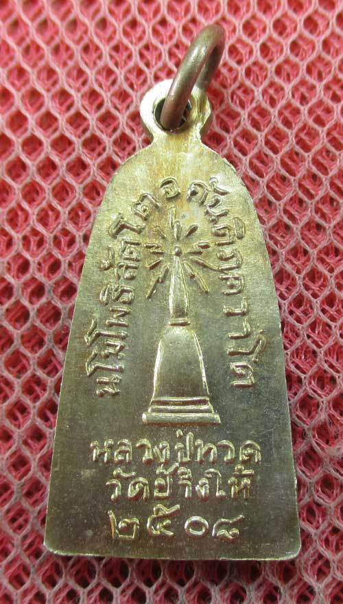 เหรียญหลวงปู่ทวด รุ่น ทะเลซุง พิมพ์กลาง บัวหก "เนื้ออัลปาก้า" ปี 2508 ผิวเดิม
