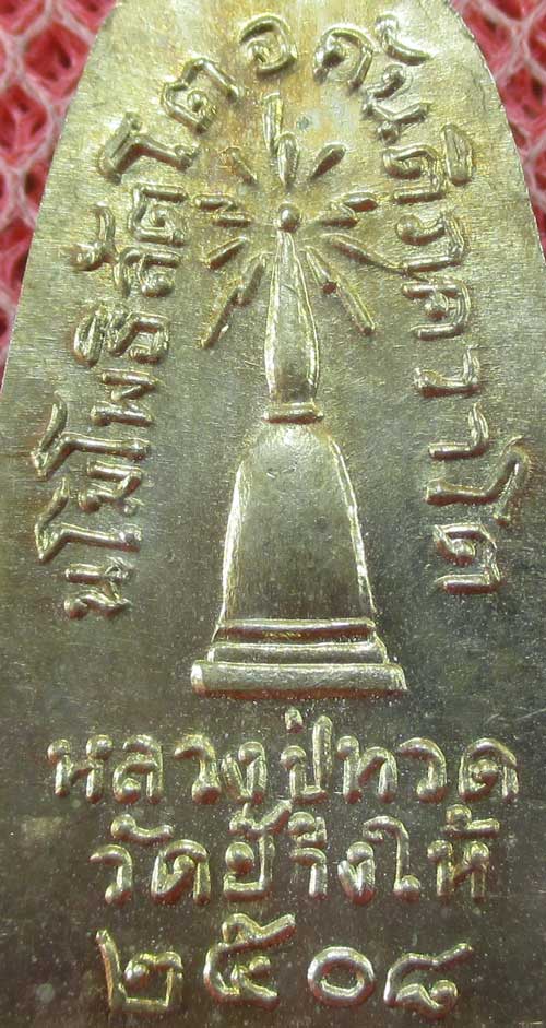 เหรียญหลวงปู่ทวด รุ่น ทะเลซุง พิมพ์กลาง บัวหก "เนื้ออัลปาก้า" ปี 2508 ผิวเดิม
