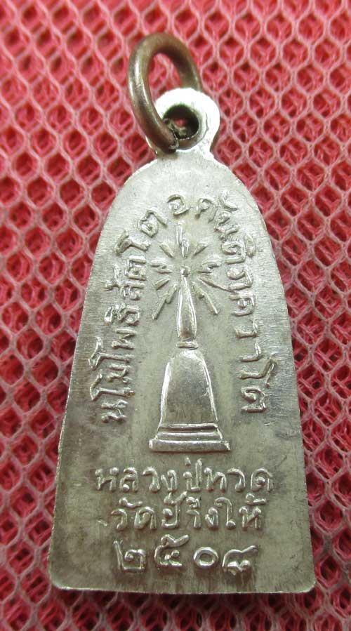 	เหรียญหลวงปู่ทวด รุ่น ทะเลซุง พิมพ์กลาง บัวหก "เนื้ออัลปาก้า" ปี 2508 ผิวเดิม