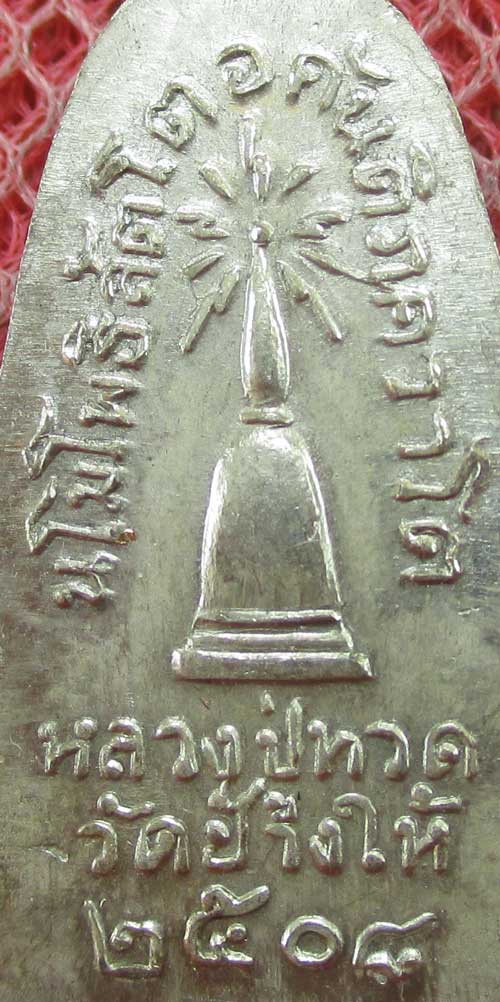 	เหรียญหลวงปู่ทวด รุ่น ทะเลซุง พิมพ์กลาง บัวหก "เนื้ออัลปาก้า" ปี 2508 ผิวเดิม