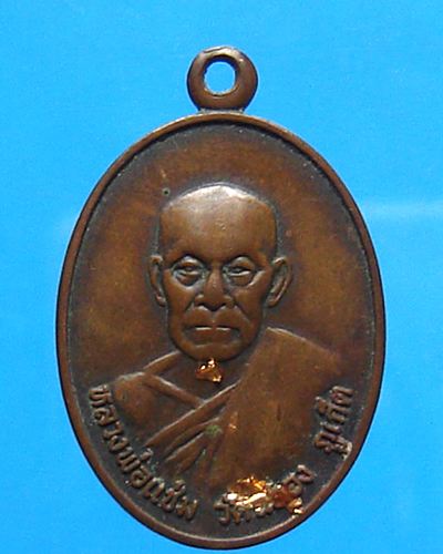 เหรียญหลวงพ่อแช่ม วัดฉลอง ธนาคารศรีนคร ปี 2526