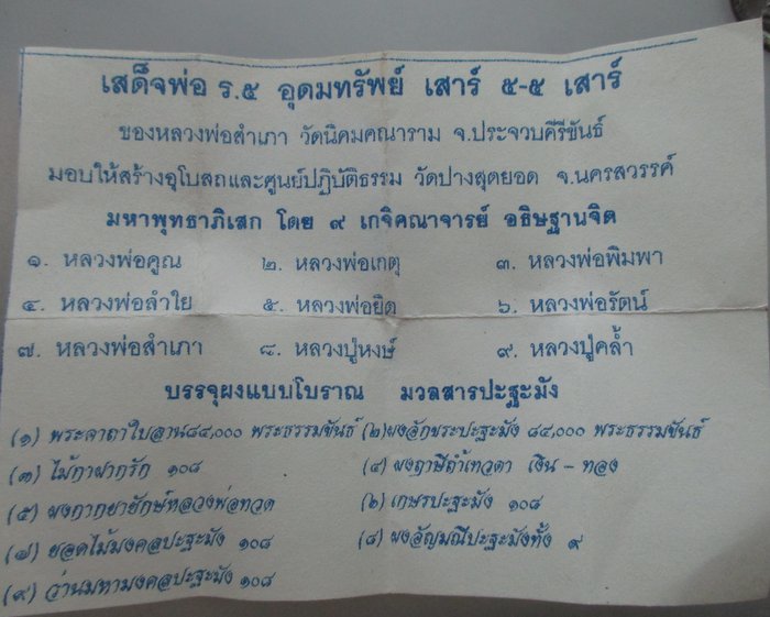 เสด็จพ่อ ร ๕ อุดมทรัพย์ เสาร์ ๕-๕ มหาพุทธาภิเษก โดย ๙ เกจิคณาจารย์