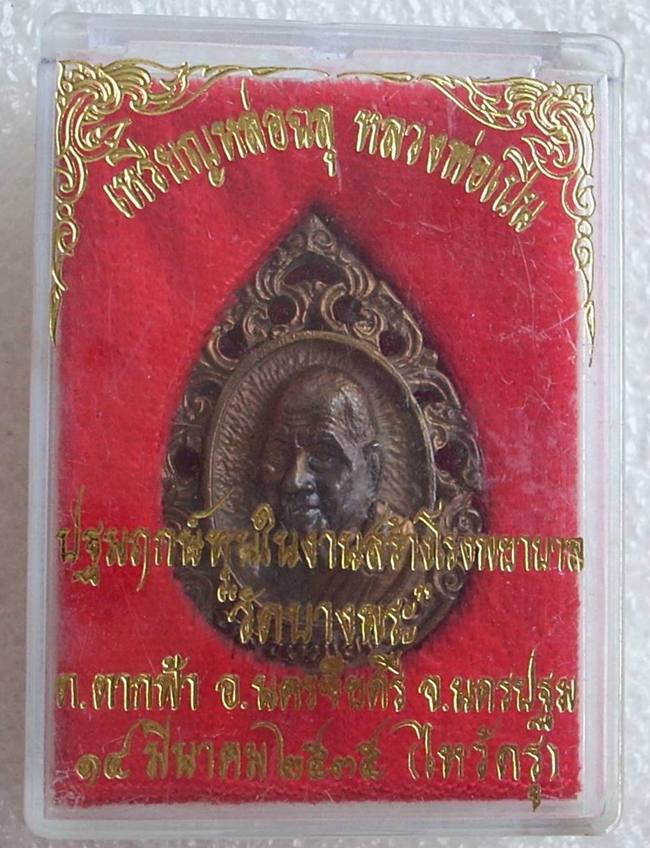 ...เนื้อนวะ...  >>>  ...เหรียญหล่อฉีดฉลุ "หลวงพ่อเปิ่น วัดบางพระ" ปี 2535...  <<< ..โค๊ด..กริ๊ปปป..