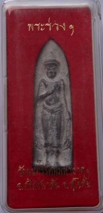 พระร่วงรางปืน ย้อนยุควัดพระศรี พิมพ์ใหญ่+เล็ก เคาะเดียว150