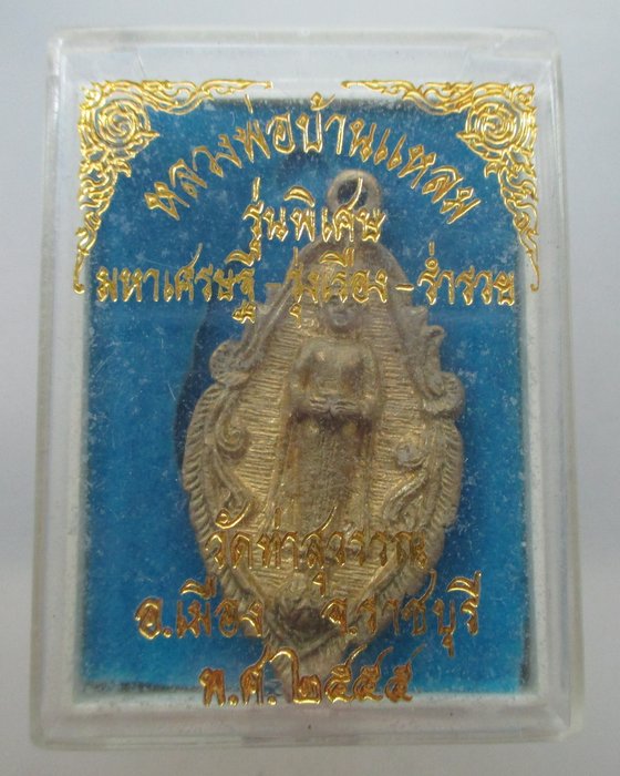 เหรียญหล่อหลวงพ่อบ้านแหลม วัดท่าสุวรรณ จ ราชบุรี รุ่นมหาเศรษฐี รุ่งเรือง ร่ำรวย