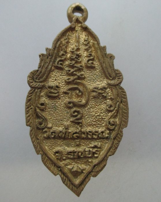 เหรียญหล่อหลวงพ่อบ้านแหลม วัดท่าสุวรรณ จ ราชบุรี รุ่นมหาเศรษฐี รุ่งเรือง ร่ำรวย