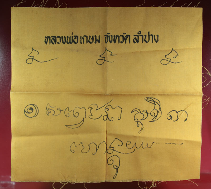 ผ้ายันต์ลายมือ หลวงพ่อเกษม เขมโก สำนักไตรลักษณ์ ลำปาง 2