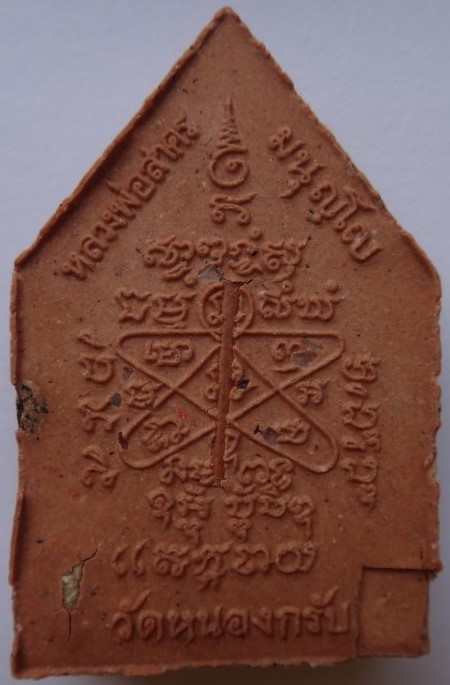 พระผงรูปเหมือนหลวงพ่อสาคร ตะกรุดทองแดง ไตรมาส56เคาะเดียว350