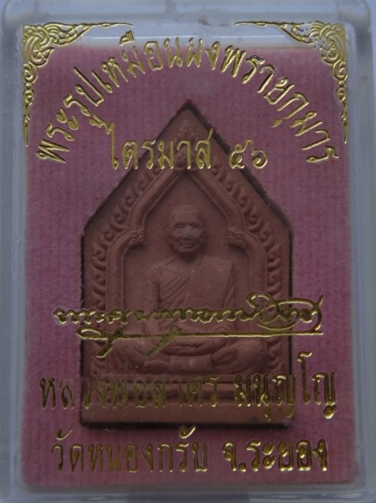 พระผงรูปเหมือนหลวงพ่อสาคร ตะกรุดทองแดง ไตรมาส56เคาะเดียว350