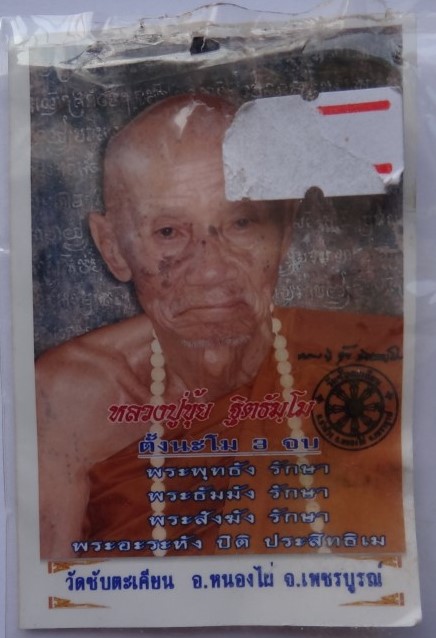 พระกริ่งจักรพรรดิ์ เนื้อเมฆพัตร หลวงปู่ขุ้ย วัดซับตะเคียน เค าะเดียว