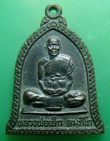 **วัดใจ**เหรียญหลวงพ่อเล็ก วัดจุ้มปะ อ.รัตภูมิ จ.สงขลา รุ่นวางศิลาฤกษ์เมรุ ปี ๔๑**สวยๆ 