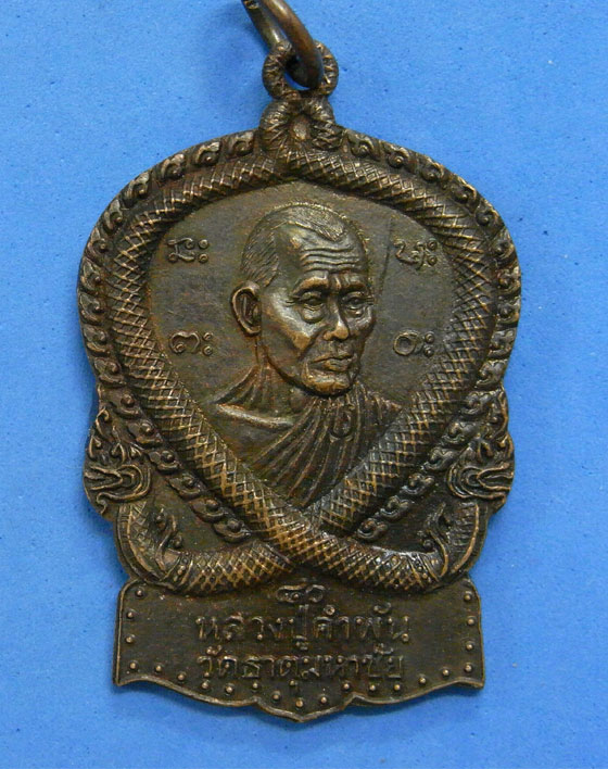 เหรียญหลวงปู่คำพันธ์ มหาสมปราถนา รุ่น3 ปี 2538