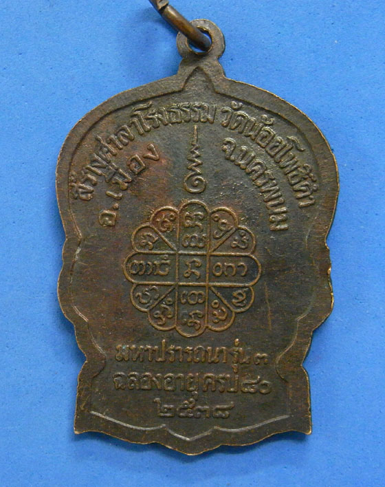 เหรียญหลวงปู่คำพันธ์ มหาสมปราถนา รุ่น3 ปี 2538